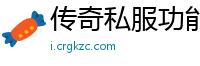 传奇私服功能栏是黑的